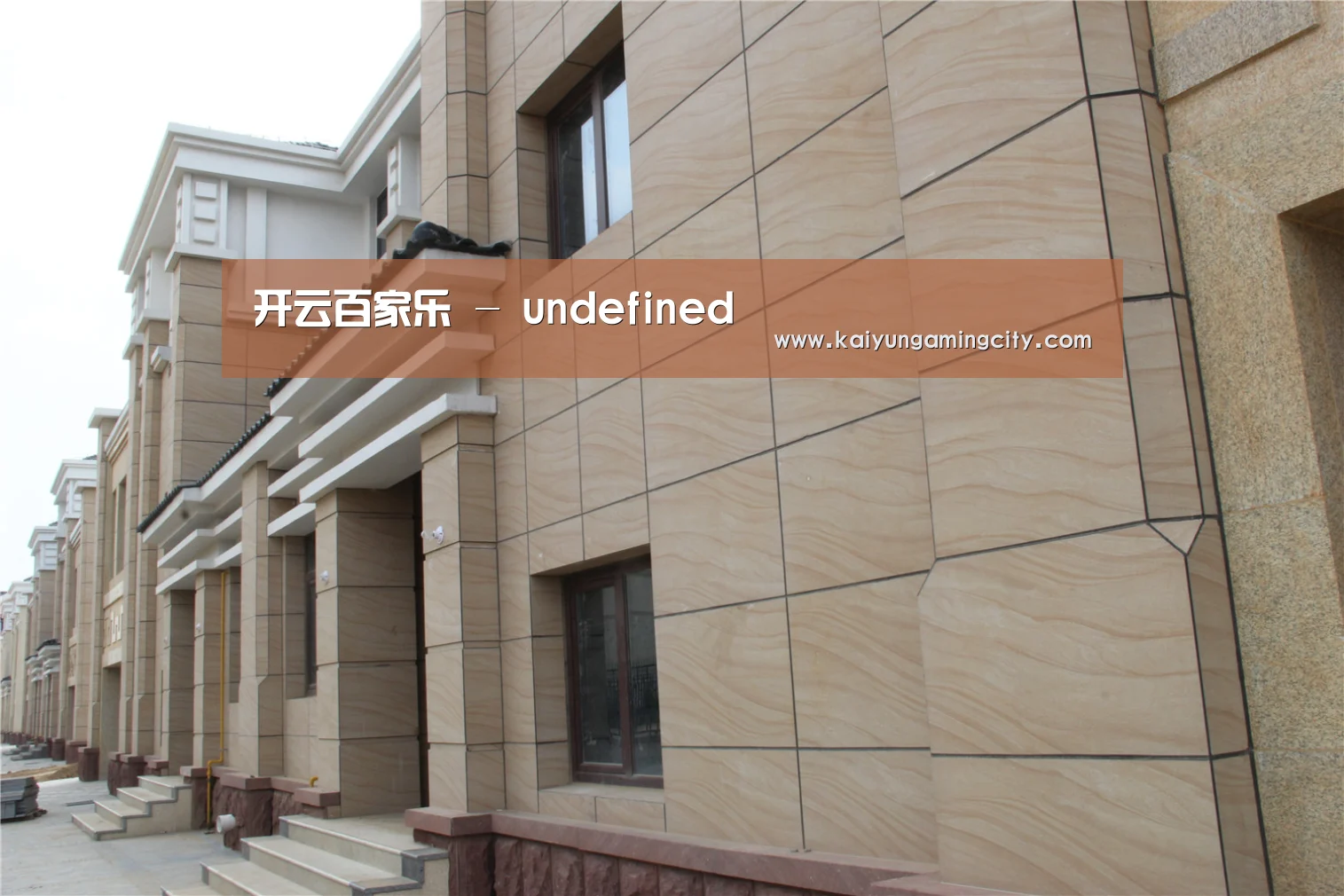 山东湖滨泰和公馆(图1) 山东湖滨泰和公馆(图1)