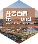 开运直播深耕渠道 占领市场