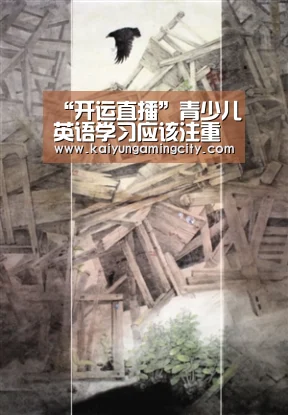 “开运直播”青少儿英语学习应该注重哪些方面(图1) 开运登录