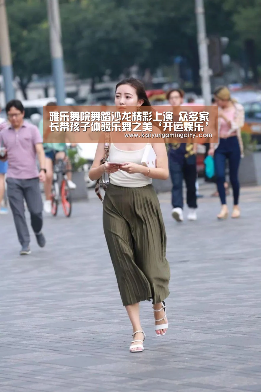 雅乐舞院舞蹈沙龙精彩上演 众多家长带孩子体验乐舞之美‘开运娱乐’(图4) 开运登录