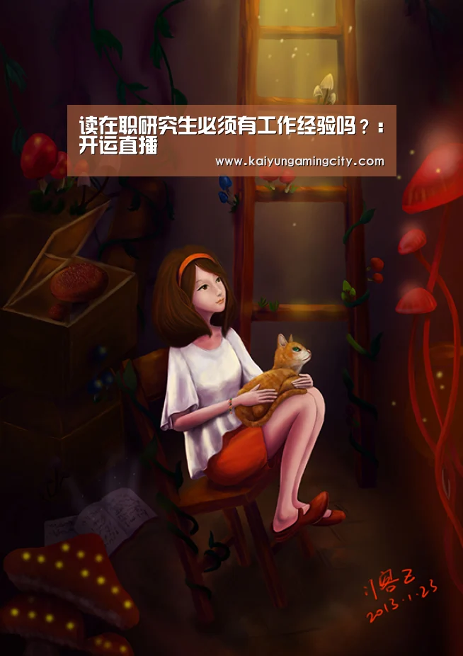 读在职研究生必须有工作经验吗?:开运直播(图1) 开运登录