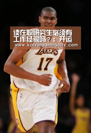 读在职研究生必须有工作经验吗?:开运直播(图2) 开运竞猜