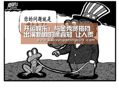 开运娱乐:与金秀贤搭档出演新剧的徐睿知 让人羡慕的小姐姐(图2) 开运竞猜