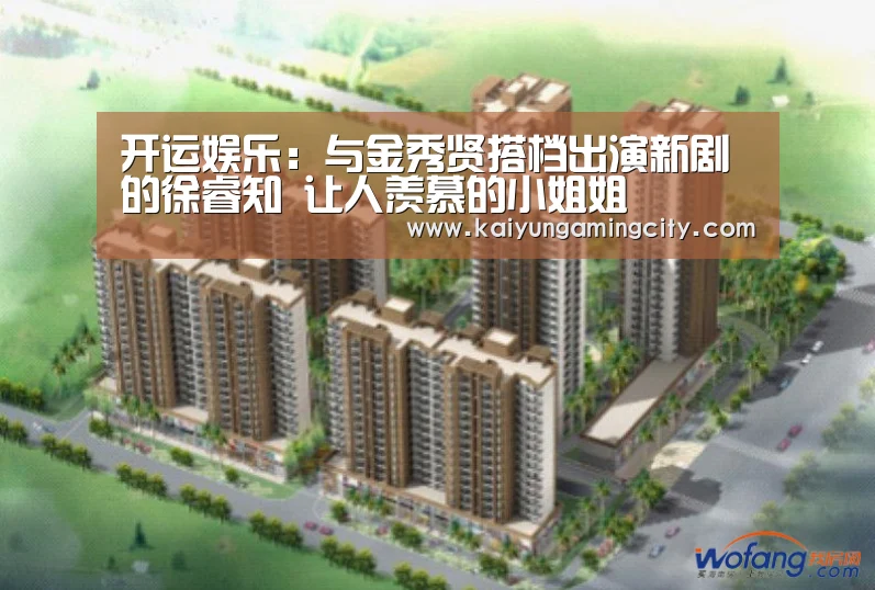 开运娱乐:与金秀贤搭档出演新剧的徐睿知 让人羡慕的小姐姐(图4) 开运娱乐