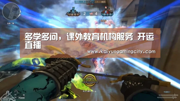 多学多问,课外教育机构服务_开运直播(图1) 开运娱乐
