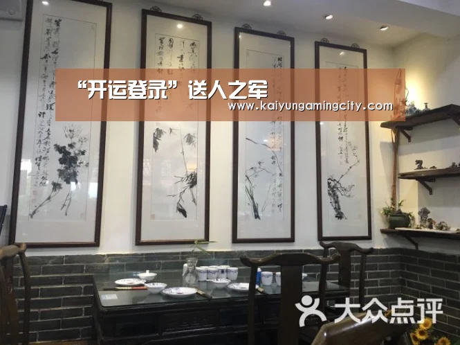 “开运登录”送人之军(图2) 开运娱乐