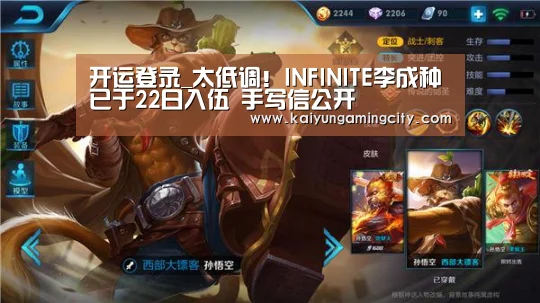 开运登录_太低调!INFINITE李成种已于22日入伍 手写信公开(图4) 开运登录