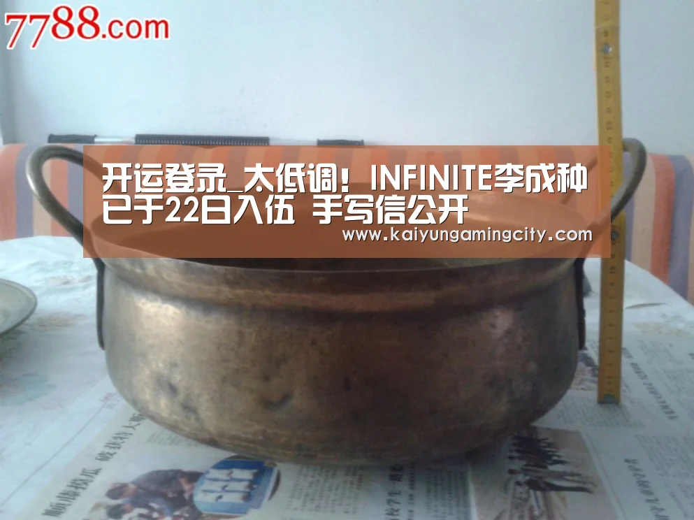 开运登录_太低调!INFINITE李成种已于22日入伍 手写信公开(图3) 开运竞猜