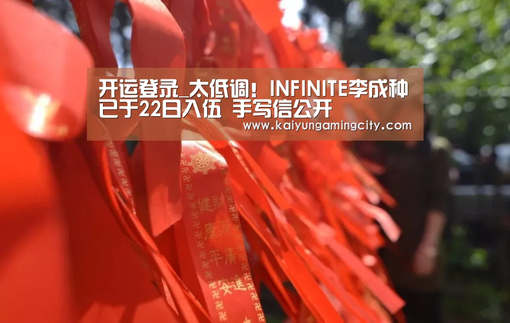 开运登录_太低调!INFINITE李成种已于22日入伍 手写信公开(图2) 开运娱乐