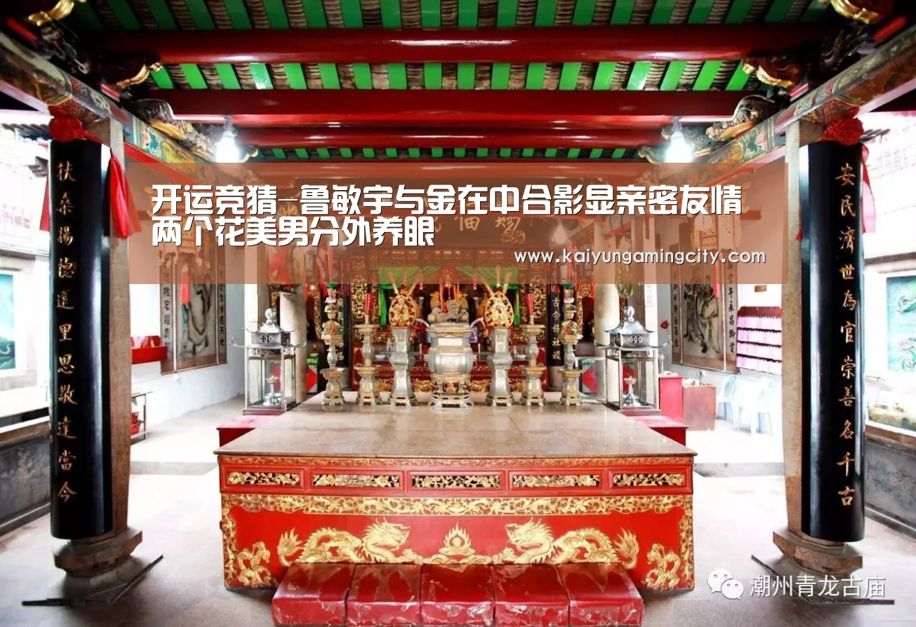 开运竞猜-鲁敏宇与金在中合影显亲密友情 两个花美男分外养眼(图1) 开运直播