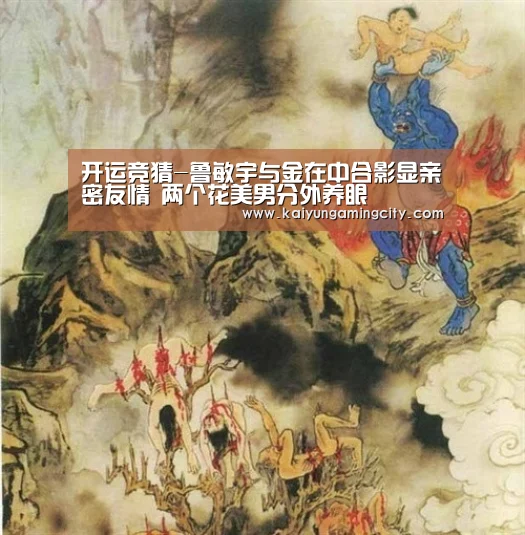 开运竞猜-鲁敏宇与金在中合影显亲密友情 两个花美男分外养眼(图4) 开运登录