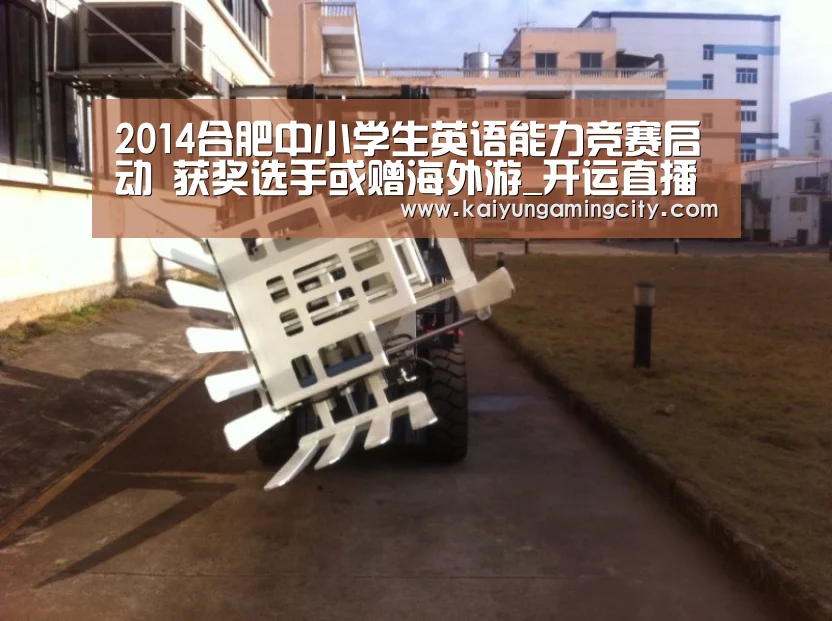 2014合肥中小学生英语能力竞赛启动 获奖选手或赠海外游_开运直播(图2) 开运竞猜