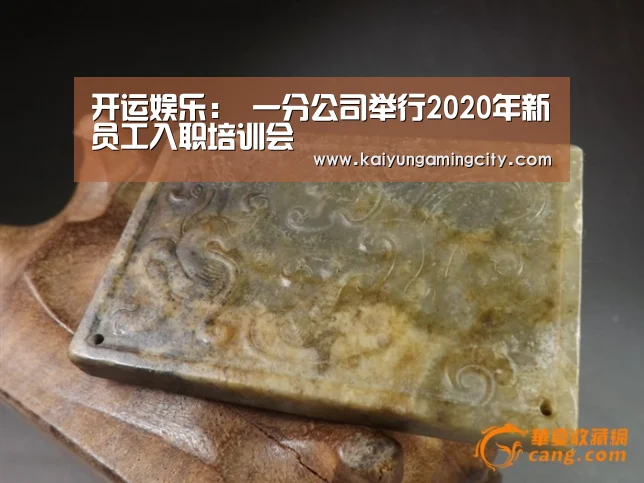 开运娱乐:
一分公司举行2020年新员工入职培训会(图4) 开运直播