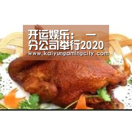 开运娱乐:
一分公司举行2020年新员工入职培训会(图2) 开运竞猜