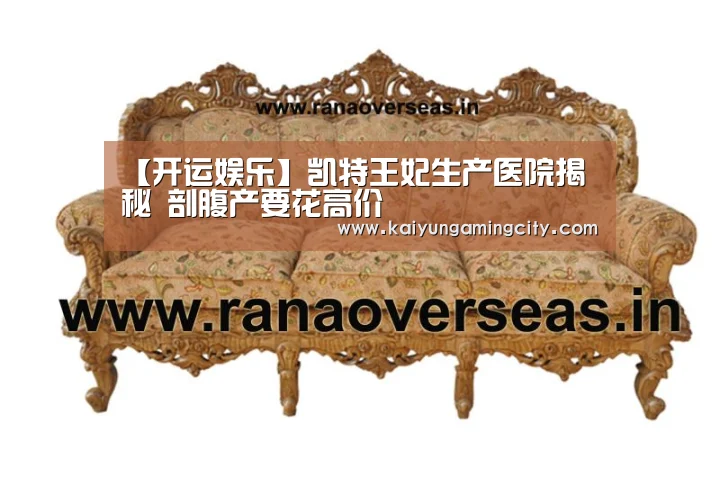 【开运娱乐】凯特王妃生产医院揭秘 剖腹产要花高价(图1) 开运娱乐