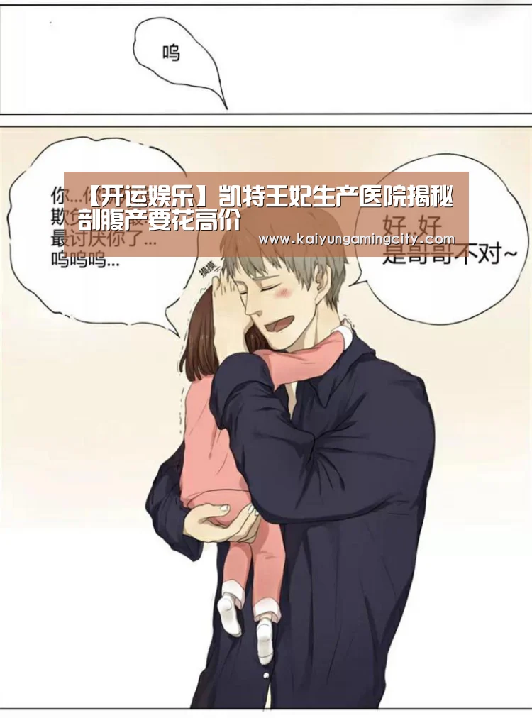 【开运娱乐】凯特王妃生产医院揭秘 剖腹产要花高价(图3) 开运竞猜