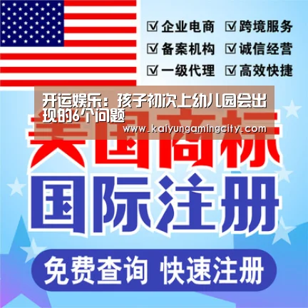 开运娱乐:孩子初次上幼儿园会出现的6个问题(图1) 开运竞猜