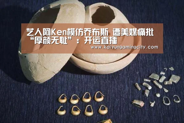艺人阿Ken模仿乔布斯 遭美媒痛批“厚颜无耻”:开运直播(图1) 开运竞猜