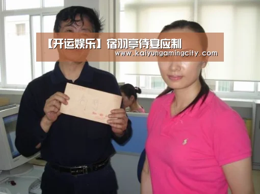 【开运娱乐】宿羽亭侍宴应制(图3) 开运竞猜