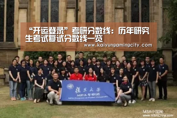 “开运登录”考研分数线:历年研究生考试复试分数线一览(图1) 开运娱乐