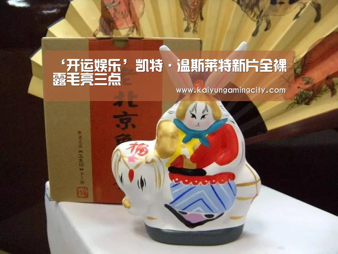 ‘开运娱乐’凯特·温斯莱特新片全裸露毛亮三点(图2) 开运登录