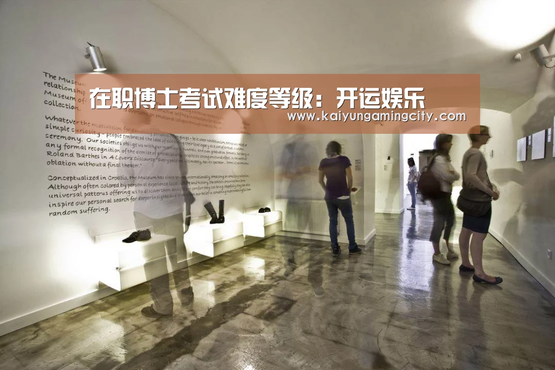 在职博士考试难度等级:开运娱乐(图1) 开运娱乐