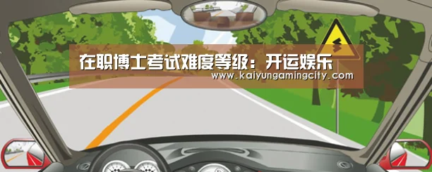 在职博士考试难度等级:开运娱乐(图4) 开运直播