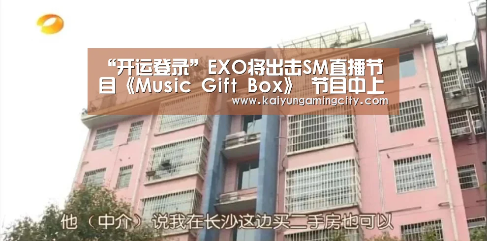 “开运登录”EXO将出击SM直播节目《Music Gift Box》 节目中上演狼人杀等游戏