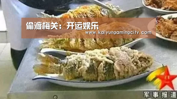 偷渡梅关:开运娱乐(图1) 开运登录