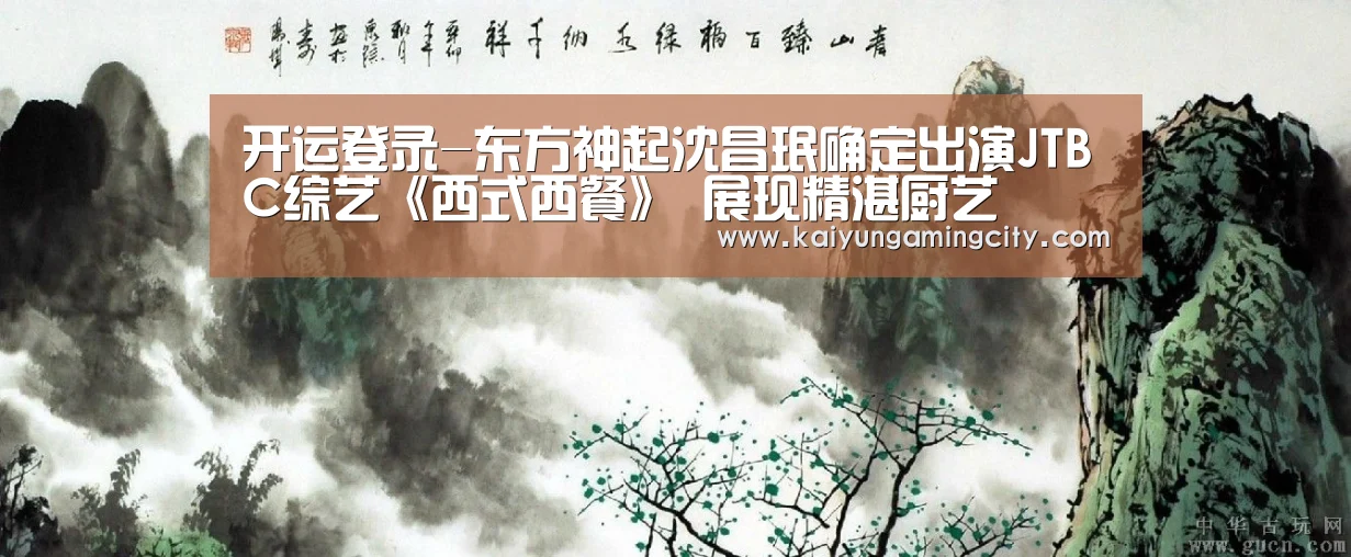 开运登录-东方神起沈昌珉确定出演JTBC综艺《西式西餐》 展现精湛厨艺