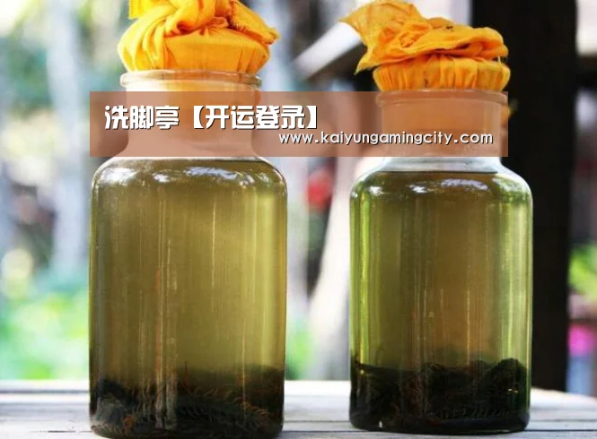洗脚亭【开运登录】(图2) 开运竞猜