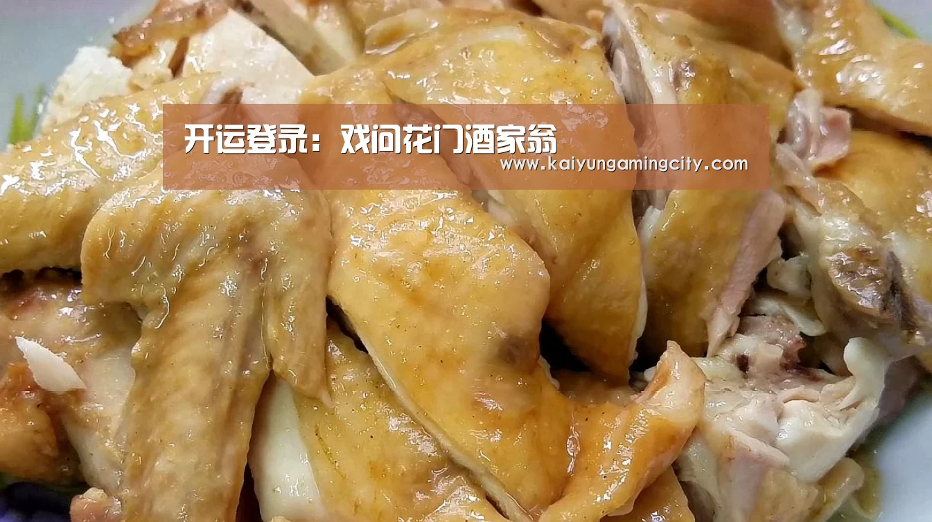开运登录:戏问花门酒家翁(图3) 开运登录