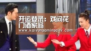 开运登录:戏问花门酒家翁(图2) 开运竞猜