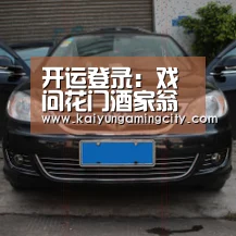 开运登录:戏问花门酒家翁(图1) 开运娱乐