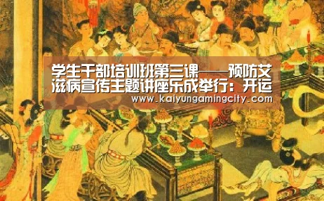 学生干部培训班第三课——预防艾滋病宣传主题讲座乐成举行:开运直播(图1) 开运竞猜