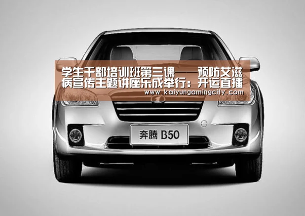学生干部培训班第三课——预防艾滋病宣传主题讲座乐成举行:开运直播(图2) 开运登录