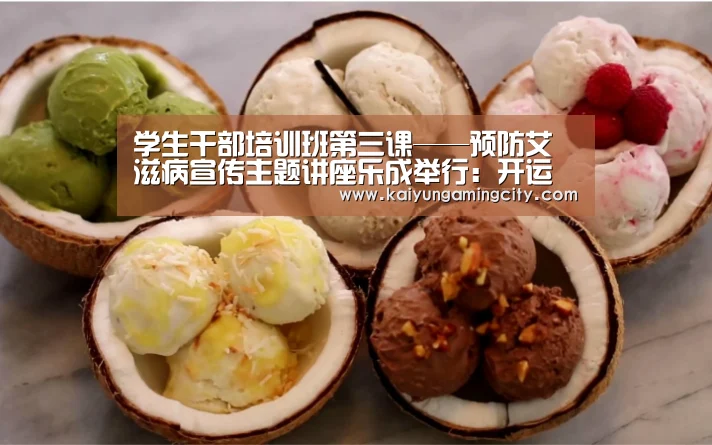学生干部培训班第三课——预防艾滋病宣传主题讲座乐成举行:开运直播(图3) 开运直播