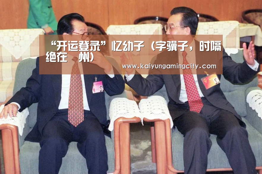 “开运登录”忆幼子(字骥子,时隔绝在鄜州)(图1) 开运直播
