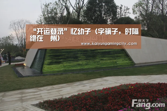 “开运登录”忆幼子(字骥子,时隔绝在鄜州)(图2) 开运竞猜