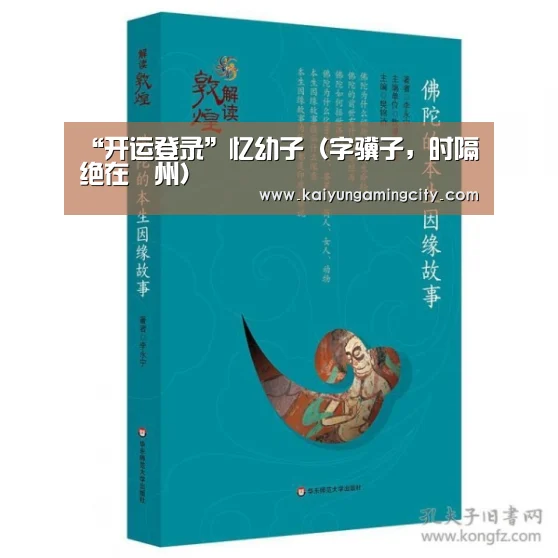 “开运登录”忆幼子(字骥子,时隔绝在鄜州)(图3) 开运直播