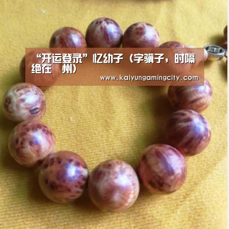 “开运登录”忆幼子(字骥子,时隔绝在鄜州)(图4) 开运竞猜