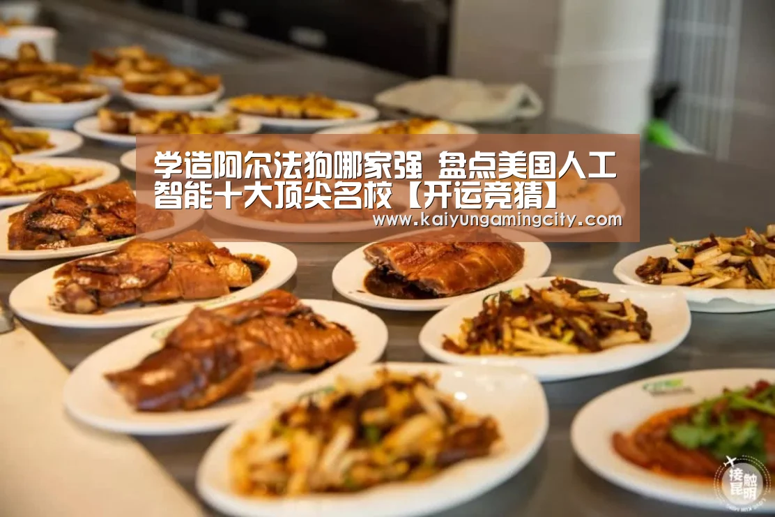 学造阿尔法狗哪家强 盘点美国人工智能十大顶尖名校【开运竞猜】(图1) 开运竞猜
