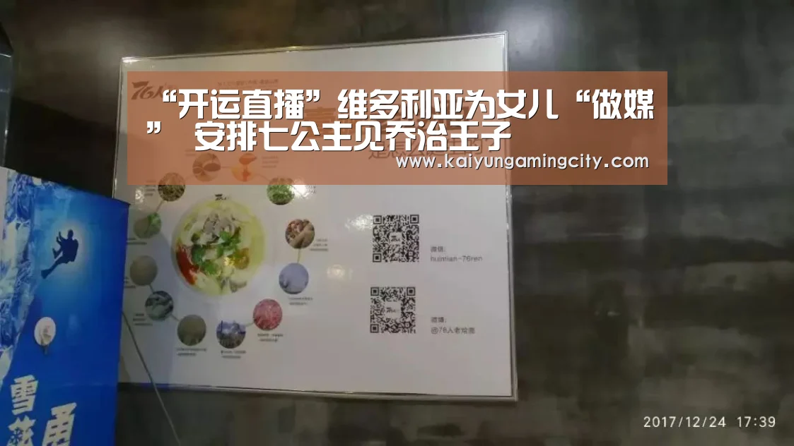 “开运直播”维多利亚为女儿“做媒” 安排七公主见乔治王子(图2) 开运娱乐