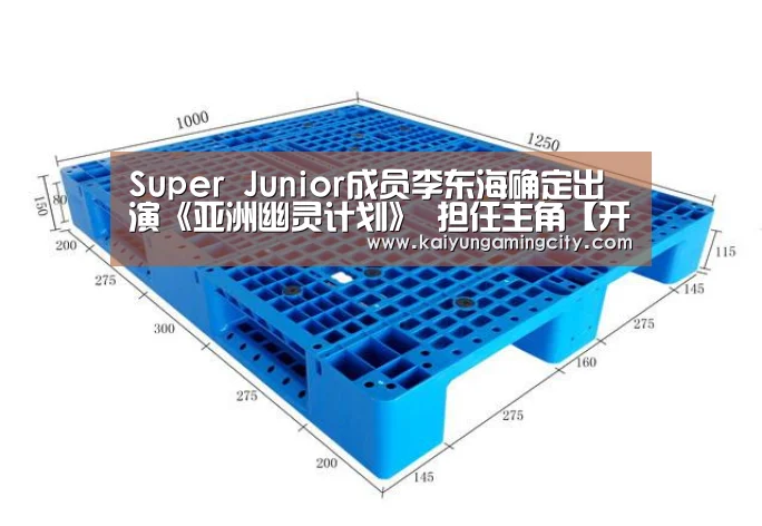 Super Junior成员李东海确定出演《亚洲幽灵计划》 担任主角【开运直播】(图3) 开运竞猜
