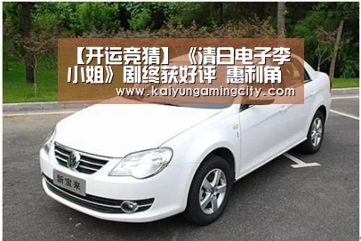 【开运竞猜】《清日电子李小姐》剧终获好评 惠利角色有所成长(图1) 开运娱乐