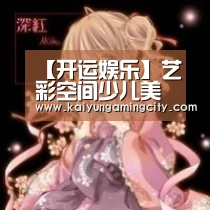 【开运娱乐】艺彩空间少儿美术,专注3-16岁少儿美术培训(图3) 开运登录