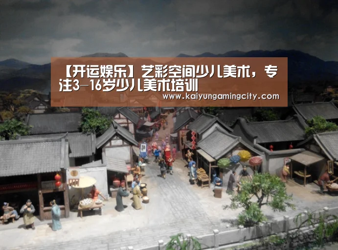 【开运娱乐】艺彩空间少儿美术,专注3-16岁少儿美术培训(图2) 开运娱乐