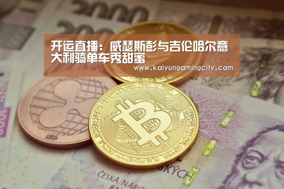 开运直播:威瑟斯彭与吉伦哈尔意大利骑单车秀甜蜜(图1) 开运竞猜