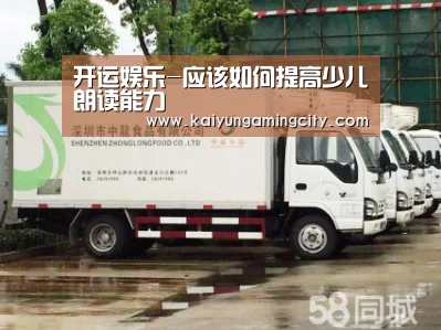 开运娱乐-应该如何提高少儿朗读能力(图2) 开运登录