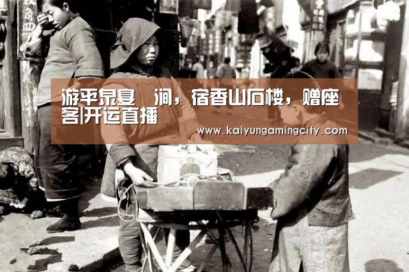 游平泉宴浥涧,宿香山石楼,赠座客|开运直播(图2) 开运娱乐